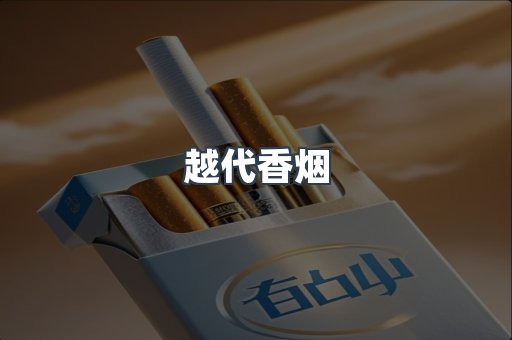 越代香烟